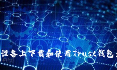 如何在安卓设备上下载和使用Trust钱包：一步步指南