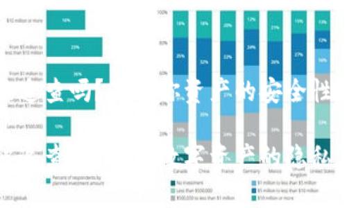 冷钱包会被追查吗？了解你资产的安全性和隐私保护

冷钱包会被追查吗？保护数字资产的隐私真相