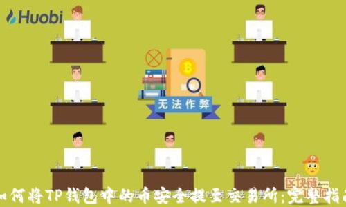 
如何将TP钱包中的币安全提至交易所：完整指南