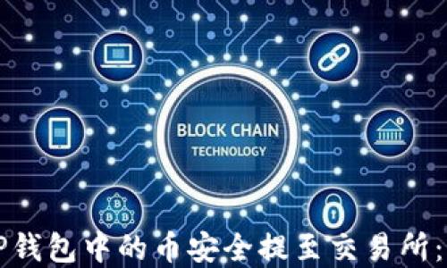 
如何将TP钱包中的币安全提至交易所：完整指南