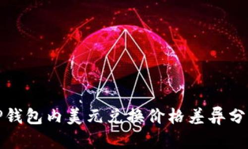 TP钱包内美元兑换价格差异分析