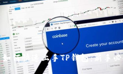 题目: 如何快速上手TP钱包：新手必备指南