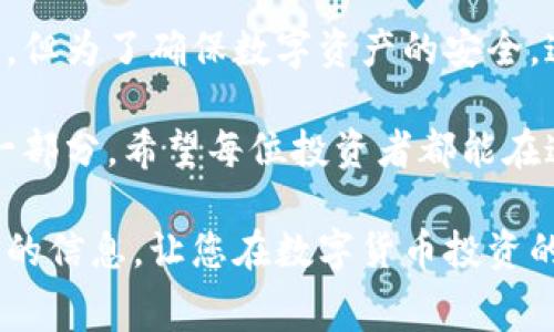 转冷钱包要收费吗？分析数字货币安全与费用

冷钱包, 数字货币, 交易费用/guanjianci

什么是冷钱包？
冷钱包，顾名思义，是指不连接互联网的数字货币存储方式。与热钱包（如在线交易所和移动钱包）不同，冷钱包能有效防止黑客攻击和网络风险，确保数字资产的安全性。这种钱包通常由硬件设备、纸质钱包等形式存在，可以被视为数字货币的“保险箱”。

转冷钱包的费用构成
许多人在使用数字货币时，会考虑到转账过程中的各种费用。转冷钱包是否收费，这里我们分为几部分来解说。

1. **区块链交易费**：无论是将数字货币转出还是转入冷钱包，都会产生区块链交易费用。这是由区块链网络本身决定的，与钱包的类型无关。每一次转账都需要矿工确认，而这些矿工通常会收取一定的费用以激励他们进行验证和记录交易。这是数字货币生态系统中不可避免的一部分。

2. **平台或服务费**：如果您是通过某个交易平台或服务提供商来转移资产，可能会涉及到额外的服务费用。比如，有些平台在将数字货币转至冷钱包时，可能会收取一定比例的费用。这类费用通常是由服务提供商自行设定的，使用前务必仔细查阅相关条款和费用结构。

3. **硬件钱包费用**：如果您决定使用硬件钱包（如Ledger、Trezor等），购买这些设备也需要一定的初始投资。不过，这种费用并不需在转账时支付，而是一次性的购买费用。

冷钱包的安全性有多重要？
在数字货币行业，安全性至关重要。冷钱包由于不与互联网连接，其被攻击的风险相对较低，许多投资者为了保护自己的资产，选择将大部分资金存储在冷钱包中。这种方式可以有效避免因黑客攻击、钓鱼网站等引发的损失。多么令人振奋的保障啊！

然而，用户在使用冷钱包时仍需注意以下几点：

1. **备份恢复**：冷钱包通常会生成一组助记词或私钥，用户必须对这些信息进行妥善保管。如果遗失，将无法找回钱包中的资产。这是冷存储的一大风险所在。

2. **数据安全性**：如果您使用的是移动硬件钱包，要确保其固件是最新的，并定期进行安全检查。虽然冷钱包减少了在线攻击的风险，但物理安全同样重要。

冷钱包与热钱包的对比
在掌握冷钱包的基本概念后，我们来对比一下冷钱包与热钱包的优缺点，帮助用户做出明智的选择。

1. **安全性**：冷钱包提供了更高的安全性，因为它不与互联网连接，而热钱包则因为在线状态而面临更多的安全隐患。

2. **便捷性**：对于短时间内频繁交易的用户，热钱包可以提供更为便捷的服务。而冷钱包虽然安全，但在转账过程中相对较慢，也不适合频繁使用。

3. **费用**：虽然冷钱包本身不收取额外费用，但依然需要支付网络交易费用，而热钱包在转账时一般也会涉及相似费用。然而，某些交易平台可能会对交易施加额外费用，这里就需要用户自行判断。

如何选择合适的冷钱包？
选择冷钱包时，用户应考虑多种因素，以确保自己的数字资产安全。

1. **品牌信誉**：选择知名品牌的冷钱包，如Ledger、Trezor等，这些品牌在市场上积累了良好的声誉，并具备一定的技术保障。

2. **用户评价**：在购买前，查看其他用户的评价和反馈，了解产品的优缺点。社交媒体和数字货币论坛是获取真实信息的好地方。

3. **支持的币种**：不同的冷钱包支持的虚拟币种不同，确保您选择的钱包能够支持您需要存储的数字资产。

4. **设置与易用性**：用户体验同样重要，选择一个设置过程简便且界面友好的钱包，可以减少您在使用过程中的麻烦。多么令人振奋的便捷体验啊！

总结
在数字货币的世界中，冷钱包作为一种安全有效的存储方式，逐渐被越来越多的用户认可。虽然转冷钱包时可能涉及到一些费用，但为了确保数字资产的安全，这些费用通常是值得的。

无论是新手还是经验丰富的用户，理解冷钱包的运作原理，选择合适的冷钱包，以及知晓可能涉及的费用，都是保护数字资产的一部分。希望每位投资者都能在这个充满机遇的数字货币市场中，安全、高效地管理自己的资产。多么令人振奋的前景！ 

关键在于，用户在做出每一个交易前，都应多问一句：这些费用是否合理？这些措施是否足够安全？希望本篇文章能够提供您所需的信息，让您在数字货币投资的旅程中，走得更加稳健！