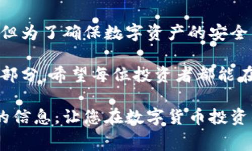 转冷钱包要收费吗？分析数字货币安全与费用

冷钱包, 数字货币, 交易费用/guanjianci

什么是冷钱包？
冷钱包，顾名思义，是指不连接互联网的数字货币存储方式。与热钱包（如在线交易所和移动钱包）不同，冷钱包能有效防止黑客攻击和网络风险，确保数字资产的安全性。这种钱包通常由硬件设备、纸质钱包等形式存在，可以被视为数字货币的“保险箱”。

转冷钱包的费用构成
许多人在使用数字货币时，会考虑到转账过程中的各种费用。转冷钱包是否收费，这里我们分为几部分来解说。

1. **区块链交易费**：无论是将数字货币转出还是转入冷钱包，都会产生区块链交易费用。这是由区块链网络本身决定的，与钱包的类型无关。每一次转账都需要矿工确认，而这些矿工通常会收取一定的费用以激励他们进行验证和记录交易。这是数字货币生态系统中不可避免的一部分。

2. **平台或服务费**：如果您是通过某个交易平台或服务提供商来转移资产，可能会涉及到额外的服务费用。比如，有些平台在将数字货币转至冷钱包时，可能会收取一定比例的费用。这类费用通常是由服务提供商自行设定的，使用前务必仔细查阅相关条款和费用结构。

3. **硬件钱包费用**：如果您决定使用硬件钱包（如Ledger、Trezor等），购买这些设备也需要一定的初始投资。不过，这种费用并不需在转账时支付，而是一次性的购买费用。

冷钱包的安全性有多重要？
在数字货币行业，安全性至关重要。冷钱包由于不与互联网连接，其被攻击的风险相对较低，许多投资者为了保护自己的资产，选择将大部分资金存储在冷钱包中。这种方式可以有效避免因黑客攻击、钓鱼网站等引发的损失。多么令人振奋的保障啊！

然而，用户在使用冷钱包时仍需注意以下几点：

1. **备份恢复**：冷钱包通常会生成一组助记词或私钥，用户必须对这些信息进行妥善保管。如果遗失，将无法找回钱包中的资产。这是冷存储的一大风险所在。

2. **数据安全性**：如果您使用的是移动硬件钱包，要确保其固件是最新的，并定期进行安全检查。虽然冷钱包减少了在线攻击的风险，但物理安全同样重要。

冷钱包与热钱包的对比
在掌握冷钱包的基本概念后，我们来对比一下冷钱包与热钱包的优缺点，帮助用户做出明智的选择。

1. **安全性**：冷钱包提供了更高的安全性，因为它不与互联网连接，而热钱包则因为在线状态而面临更多的安全隐患。

2. **便捷性**：对于短时间内频繁交易的用户，热钱包可以提供更为便捷的服务。而冷钱包虽然安全，但在转账过程中相对较慢，也不适合频繁使用。

3. **费用**：虽然冷钱包本身不收取额外费用，但依然需要支付网络交易费用，而热钱包在转账时一般也会涉及相似费用。然而，某些交易平台可能会对交易施加额外费用，这里就需要用户自行判断。

如何选择合适的冷钱包？
选择冷钱包时，用户应考虑多种因素，以确保自己的数字资产安全。

1. **品牌信誉**：选择知名品牌的冷钱包，如Ledger、Trezor等，这些品牌在市场上积累了良好的声誉，并具备一定的技术保障。

2. **用户评价**：在购买前，查看其他用户的评价和反馈，了解产品的优缺点。社交媒体和数字货币论坛是获取真实信息的好地方。

3. **支持的币种**：不同的冷钱包支持的虚拟币种不同，确保您选择的钱包能够支持您需要存储的数字资产。

4. **设置与易用性**：用户体验同样重要，选择一个设置过程简便且界面友好的钱包，可以减少您在使用过程中的麻烦。多么令人振奋的便捷体验啊！

总结
在数字货币的世界中，冷钱包作为一种安全有效的存储方式，逐渐被越来越多的用户认可。虽然转冷钱包时可能涉及到一些费用，但为了确保数字资产的安全，这些费用通常是值得的。

无论是新手还是经验丰富的用户，理解冷钱包的运作原理，选择合适的冷钱包，以及知晓可能涉及的费用，都是保护数字资产的一部分。希望每位投资者都能在这个充满机遇的数字货币市场中，安全、高效地管理自己的资产。多么令人振奋的前景！ 

关键在于，用户在做出每一个交易前，都应多问一句：这些费用是否合理？这些措施是否足够安全？希望本篇文章能够提供您所需的信息，让您在数字货币投资的旅程中，走得更加稳健！