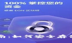 比特币冷钱包使用指南：