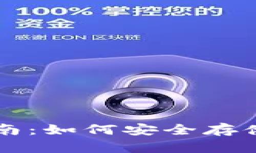 比特币冷钱包使用指南：如何安全存储与管理你的数字资产