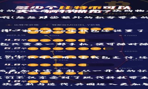 iaan

e宝钱包：实现随时随地的便捷支付生活

电子钱包, 移动支付, 生活便利/guanjianci

/iaan

什么是e宝钱包？

在这个信息技术快速发展的时代，移动支付已经成为人们日常生活中必不可少的一部分。e宝钱包作为一款新兴的电子钱包，凭借其便捷性和安全性，吸引了众多用户的关注。它不仅解决了我们购物时的支付问题，更是提升了我们的生活质量。试想一下，走在街头，无需携带现金或银行卡，只需轻轻一挥手机，便可以完成支付，这种感觉多么让人心动啊！

e宝钱包的历史与发展

e宝钱包自推出以来，其便捷的支付体验迅速获得了市场的认可。它起初是为了满足消费者对快速支付的需求而研发的，随着技术的不断进步，e宝钱包不断完善，功能多样化，从简单的支付转账逐渐扩展至积分、理财、购物等多个领域。回想起它刚进入市场的日子，许多人对电子支付还是心存疑虑，然而随着时间的推移，越来越多的人意识到了电子钱包的强大优势。

e宝钱包的主要功能

e宝钱包以其多样化的功能深受用户喜爱。首先，最基本的支付功能，让我们能够在任何地方轻松购物。无论是在超市、餐厅，还是在网上商城，只需扫描二维码，输入密码，便能完成交易。这种实时的便捷感，仿佛让每一次购物都充满了享受！其次，e宝钱包还提供了转账功能，我们可以随时随地将钱款转账给好友，朋友间的AA制聚餐、共同出游，变得无比简单。

此外，e宝钱包还推出了积分系统，用户在使用过程中可以积累积分，用于以后的消费折扣或兑换礼品。这不仅提升了用户的使用乐趣，还激励我们更积极地使用这一工具！多么令人振奋的创新啊！想想那些额外的积分带来的购物惊喜，仿佛让我们的每一次消费都有了额外的价值。

安全性：e宝钱包的坚实后盾

当谈到电子支付，安全性无疑是用户最关注的问题之一。e宝钱包在这方面也下了很大功夫。它采用了先进的加密技术，用户的个人信息与支付信息都经过严格保护，确保不被黑客轻易窃取。值得一提的是，e宝钱包还设置了多重身份验证，用户在进行金额较大的交易时，需通过多重验证，进一步保障资金安全。这种设计真让人安心，支付的时候不再有后顾之忧。

e宝钱包与传统支付方式的对比

说到支付方式，我们常常会到传统的现金交易和银行卡支付。与之相比，e宝钱包具备了更多的优势！首先是便捷性，传统支付需要携带现金或银行卡，这在某些情况下会显得格外繁琐。而e宝钱包只需要一部手机，便可随时随地完成付款；其次是速度，电子支付的流程简单、快捷，节省了我们的等待时间，使得生活节奏更加高效！历史证明，替代传统支付方式，让我们向现代化生活靠近了一大步，真是多么令人兴奋啊！

未来的展望：e宝钱包的潜力

展望未来，e宝钱包的发展前景无疑是广阔的。在科技飞速发展的今天，电子支付将更加智能化。未来，e宝钱包势必会与更多生活场景结合，成为我们生活中不可或缺的一部分。想象一下，将来我们不仅可以用e宝钱包支付，还能花这些钱进行投资、理财，实现财富增值，这无疑将进一步提升生活品质！多么令人期待的未来啊！

结语：e宝钱包带来的生活改变

总结来说，e宝钱包不仅仅是一个电子钱包，它更代表了一种新时代的消费方式，给我们的生活带来了前所未有的便捷。有了它，购物、转账、积分等一系列操作都变得异常简单，我们的生活因此而更加丰富多彩。从一开始的怀疑到如今的信任，e宝钱包用事实证明了它的重要性和必要性。

不论是在繁忙的城市生活中，还是轻松的休闲时光，e宝钱包始终伴随在我们的身边。它的出现，犹如一缕春风，驱散了日常生活的繁琐与不便，为我们带来了无尽的便利与愉悦。通过e宝钱包，我们不仅享受到了现代科技带来的便利，更体验到了生活的无限可能与乐趣。

当然，未来还有很多机会等待着e宝钱包去探索。无论这个市场如何变化，e宝钱包都将继续致力于为用户提供更优质的服务，成为每个家庭生活中不可或缺的一部分。让我们一起期待它的每一次更新与迭代，共同迈入更加智能与便捷的新时代吧！