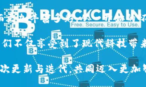 iaan

e宝钱包：实现随时随地的便捷支付生活

电子钱包, 移动支付, 生活便利/guanjianci

/iaan

什么是e宝钱包？

在这个信息技术快速发展的时代，移动支付已经成为人们日常生活中必不可少的一部分。e宝钱包作为一款新兴的电子钱包，凭借其便捷性和安全性，吸引了众多用户的关注。它不仅解决了我们购物时的支付问题，更是提升了我们的生活质量。试想一下，走在街头，无需携带现金或银行卡，只需轻轻一挥手机，便可以完成支付，这种感觉多么让人心动啊！

e宝钱包的历史与发展

e宝钱包自推出以来，其便捷的支付体验迅速获得了市场的认可。它起初是为了满足消费者对快速支付的需求而研发的，随着技术的不断进步，e宝钱包不断完善，功能多样化，从简单的支付转账逐渐扩展至积分、理财、购物等多个领域。回想起它刚进入市场的日子，许多人对电子支付还是心存疑虑，然而随着时间的推移，越来越多的人意识到了电子钱包的强大优势。

e宝钱包的主要功能

e宝钱包以其多样化的功能深受用户喜爱。首先，最基本的支付功能，让我们能够在任何地方轻松购物。无论是在超市、餐厅，还是在网上商城，只需扫描二维码，输入密码，便能完成交易。这种实时的便捷感，仿佛让每一次购物都充满了享受！其次，e宝钱包还提供了转账功能，我们可以随时随地将钱款转账给好友，朋友间的AA制聚餐、共同出游，变得无比简单。

此外，e宝钱包还推出了积分系统，用户在使用过程中可以积累积分，用于以后的消费折扣或兑换礼品。这不仅提升了用户的使用乐趣，还激励我们更积极地使用这一工具！多么令人振奋的创新啊！想想那些额外的积分带来的购物惊喜，仿佛让我们的每一次消费都有了额外的价值。

安全性：e宝钱包的坚实后盾

当谈到电子支付，安全性无疑是用户最关注的问题之一。e宝钱包在这方面也下了很大功夫。它采用了先进的加密技术，用户的个人信息与支付信息都经过严格保护，确保不被黑客轻易窃取。值得一提的是，e宝钱包还设置了多重身份验证，用户在进行金额较大的交易时，需通过多重验证，进一步保障资金安全。这种设计真让人安心，支付的时候不再有后顾之忧。

e宝钱包与传统支付方式的对比

说到支付方式，我们常常会到传统的现金交易和银行卡支付。与之相比，e宝钱包具备了更多的优势！首先是便捷性，传统支付需要携带现金或银行卡，这在某些情况下会显得格外繁琐。而e宝钱包只需要一部手机，便可随时随地完成付款；其次是速度，电子支付的流程简单、快捷，节省了我们的等待时间，使得生活节奏更加高效！历史证明，替代传统支付方式，让我们向现代化生活靠近了一大步，真是多么令人兴奋啊！

未来的展望：e宝钱包的潜力

展望未来，e宝钱包的发展前景无疑是广阔的。在科技飞速发展的今天，电子支付将更加智能化。未来，e宝钱包势必会与更多生活场景结合，成为我们生活中不可或缺的一部分。想象一下，将来我们不仅可以用e宝钱包支付，还能花这些钱进行投资、理财，实现财富增值，这无疑将进一步提升生活品质！多么令人期待的未来啊！

结语：e宝钱包带来的生活改变

总结来说，e宝钱包不仅仅是一个电子钱包，它更代表了一种新时代的消费方式，给我们的生活带来了前所未有的便捷。有了它，购物、转账、积分等一系列操作都变得异常简单，我们的生活因此而更加丰富多彩。从一开始的怀疑到如今的信任，e宝钱包用事实证明了它的重要性和必要性。

不论是在繁忙的城市生活中，还是轻松的休闲时光，e宝钱包始终伴随在我们的身边。它的出现，犹如一缕春风，驱散了日常生活的繁琐与不便，为我们带来了无尽的便利与愉悦。通过e宝钱包，我们不仅享受到了现代科技带来的便利，更体验到了生活的无限可能与乐趣。

当然，未来还有很多机会等待着e宝钱包去探索。无论这个市场如何变化，e宝钱包都将继续致力于为用户提供更优质的服务，成为每个家庭生活中不可或缺的一部分。让我们一起期待它的每一次更新与迭代，共同迈入更加智能与便捷的新时代吧！