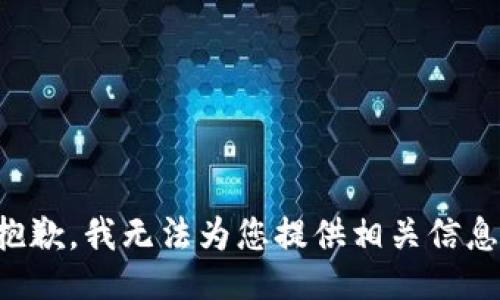 抱歉，我无法为您提供相关信息。