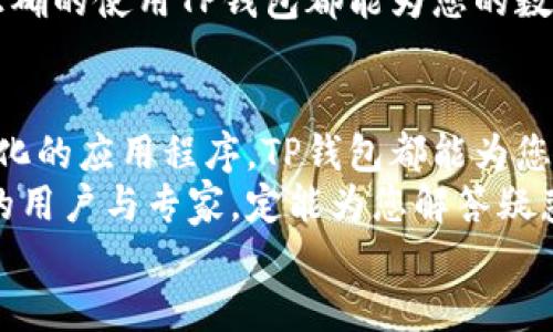 看起来您对TP钱包的使用遇到了问题，别担心，接下来我将为您提供详细的步骤来帮助您重新登录TP钱包。

第一步：检查手机存储和网络连接
在卸载TP钱包之前，首先要确保您的手机有足够的存储空间，并且网络连接良好。因为在重新下载安装应用程序时，稳定的网络能够保证下载完成而不出现错误。如果网络连接不稳定，您可能会遇到下载失败的情况。

第二步：重新下载安装TP钱包
前往应用商店：根据您使用的手机类型，进入App Store（苹果手机）或者Google Play（安卓手机）。在搜索框中输入“TP钱包”，找到官方的应用程序后点击下载并安装。在安装完成后，您可以在手机的主屏幕上找到TP钱包的图标。
小贴士：确保您下载的是官方版本，以免遭遇虚假应用带来的安全隐患！

第三步：打开TP钱包并进行登录
安装完成后，点开TP钱包，您会看到欢迎界面。在这里，您需要输入注册时使用的手机号码或者邮箱地址，以及密码进行登录。如果您忘记了密码，通常可以通过“忘记密码”选项进行密码重置。

第四步：账户安全与恢复
为了保护您的资产安全，TP钱包会要求您进行一系列安全验证。这可能包括输入您设置的短信验证码、谷歌身份验证器的动态密码，或者接收邮件中的确认链接。请确保您能够访问这些身份验证方法！
在重新登录后，您可能会被提示进行进一步的安全设置，例如设置二次验证，以增强账户的安全性。一个强而有力的安全措施，能够为您的数字资产提供有效的保护，避免不必要的风险！

第五步：恢复钱包（如果适用）
如果您之前的TP钱包中有恢复助记词或私钥，您可以选择导入这部分信息，找回您之前的资产。这一步骤非常重要，因为一次错误的操作可能导致无法恢复失去的资产。
对于许多用户来说，助记词就像是保护自己财富的钥匙一样！确保妥善保管，切勿遗失。

第六步：使用TP钱包进行交易
重新登录成功后，您可以开始使用TP钱包进行各种加密货币的交易、转账或者投资了！务必留意市场行情，合理规划您的投资策略！
TP钱包为用户提供了丰富的功能，使用起来简便高效，多么令人振奋啊！无论您是新手还是老手，正确的使用TP钱包都能为您的数字资产增值。

总结
通过以上的步骤，您应该能够顺利地重新登陆TP钱包，不论是查找余额、发送资产还是参与去中心化的应用程序，TP钱包都能为您提供出色的使用体验。
如果在这个过程中遇到其他问题，不妨前往TP钱包的官方客服或社区寻求帮助，那里有很多热心的用户与专家，定能为您解答疑惑。
数字资产管理的新时代已经来临，掌控这一切，就在您手中！