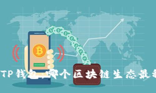 探讨TP钱包：哪个区块链生态最稳定？