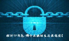 探讨TP钱包：哪个区块链生