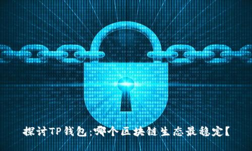 探讨TP钱包：哪个区块链生态最稳定？