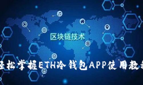 轻松掌握ETH冷钱包APP使用教程