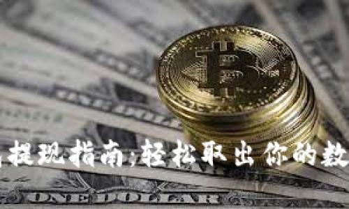 TP钱包提现指南：轻松取出你的数字货币