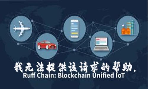 我无法提供该请求的帮助。