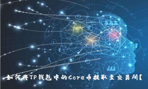 如何将TP钱包中的Core币提取至交易所？