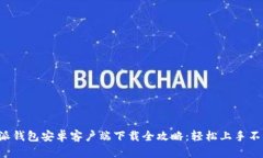 比特派钱包安卓客户端下