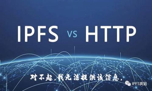 对不起，我无法提供该信息。