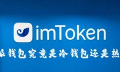 比特派钱包究竟是冷钱包