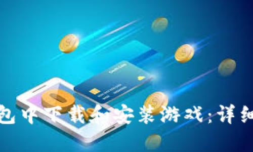 如何在TP钱包中下载和安装游戏：详细步骤与建议