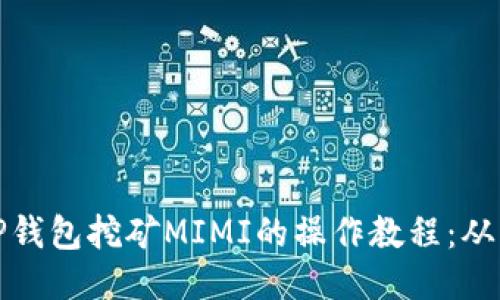 深入探究tP钱包挖矿MIMI的操作教程：从入门到精通