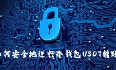 如何安全地进行冷钱包U