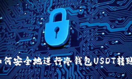 如何安全地进行冷钱包USDT转账？