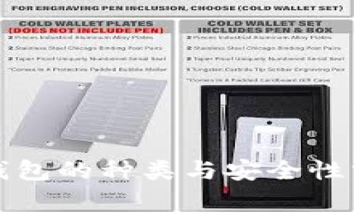 冷钱包的种类与安全性分析