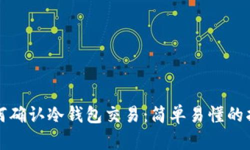 如何确认冷钱包交易：简单易懂的指南