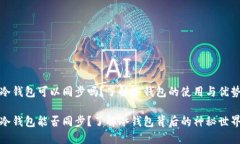 冷钱包可以同步吗？了解