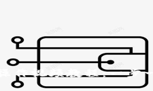 TP多签钱包操作视频教程：一步一步轻松掌握