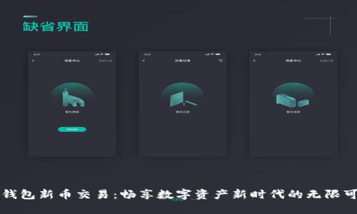 TP钱包新币交易：畅享数字资产新时代的无限可能
