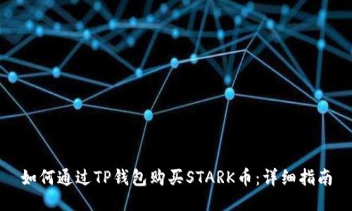 如何通过TP钱包购买STARK币：详细指南