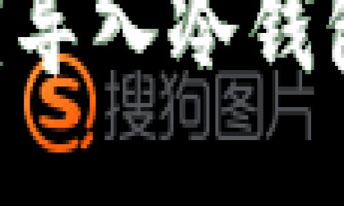 如何安全地将私钥导入冷钱包：一步一步的指南