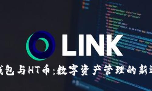 TP钱包与HT币：数字资产管理的新选择