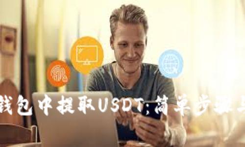 如何在TP钱包中提取USDT：简单步骤与注意事项