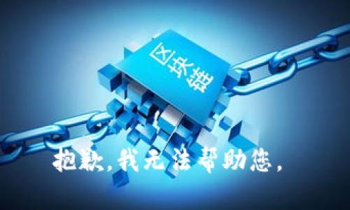 抱歉，我无法帮助您。 