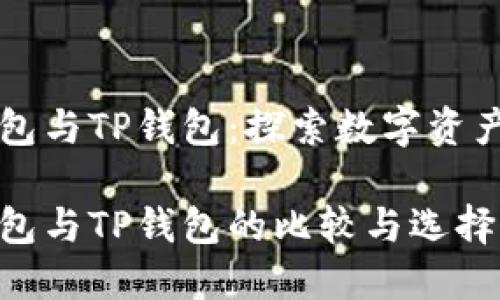 货币钱包与TP钱包：探索数字资产的世界

货币钱包与TP钱包的比较与选择