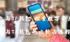 货币钱包与TP钱包：探索数