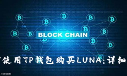 如何使用TP钱包购买LUNA：详细教程