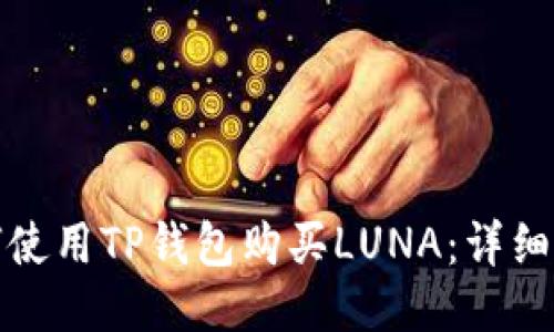 如何使用TP钱包购买LUNA：详细教程