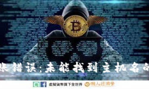 TP钱包转账错误：未能找到主机名的解决指南