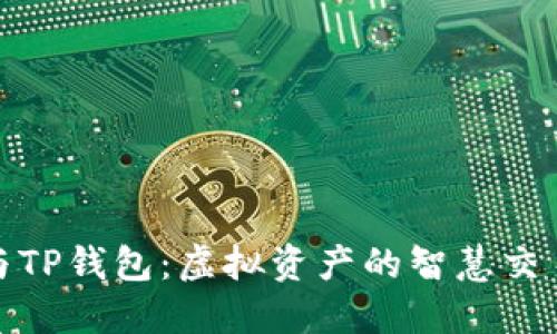 抹茶币与TP钱包：虚拟资产的智慧交易新选择