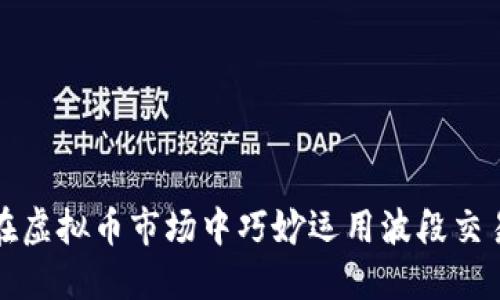 如何在虚拟币市场中巧妙运用波段交易技巧