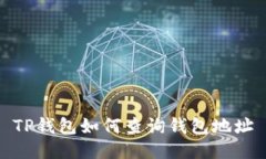 TP钱包如何查询钱包地址