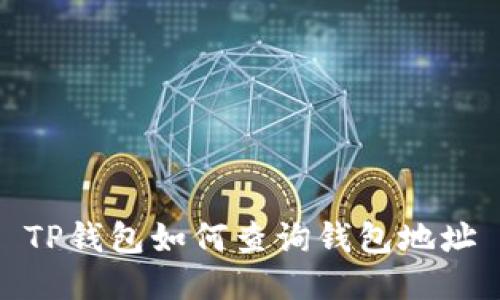 TP钱包如何查询钱包地址