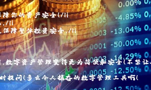 t p钱包的子钱包的深度解析/t
t p钱包, 子钱包, 数字资产/guanjianci

什么是t p钱包的子钱包？
在探索数字货币和虚拟资产管理的世界中，t p钱包作为一种流行的数字钱包，拥有多种功能。其中“子钱包”是一个相对陌生的概念，它究竟是什么呢？简单来说，t p钱包的子钱包是主钱包下的一个子账户，可以用来独立管理特定资产或进行特定交易。

子钱包的功能与优点
对于数字资产的用户来说，子钱包的出现极大地扩展了他们的管理方式。它的功能和优势主要体现在以下几方面：
ul
    listrong分类管理：/strong用户可以根据不同的投资目标或用途，将资产分配到不同的子钱包中。例如，一个子钱包专用于长线投资，另一个子钱包则可以用来进行频繁交易。/li
    listrong安全性：/strong如果某个子钱包受到攻击或者出现问题，用户的主钱包和其他子钱包仍然能够保持安全。这样可以降低风险，保障资产安全！/li
    listrong便捷性：/strong通过子钱包，用户能够更轻松地查看和管理各类资产，针对性地进行操作。/li
/ul

创建和管理子钱包的步骤
在t p钱包中创建和管理子钱包非常简单。通常情况下，用户只需按照以下步骤操作：
ol
    li登录到你的t p钱包账户。/li
    li在主界面找到“创建子钱包”或类似的选项。/li
    li输入新的子钱包名称，选择资产类型，设置交易权限。/li
    li确认创建，子钱包就会出现在你的主界面上！/li
/ol

子钱包的使用场景
子钱包不仅仅是数字资产管理工具，它的应用场景也十分广泛。以下是一些典型的使用场景：
ul
    listrong多种币种管理：/strong在进行多币种投资时，使用不同的子钱包来存储各类币种，可以避免混淆和误操作。/li
    listrong资产的分隔：/strong如果你正在进行不同的投资策略，比如短期交易和长期持有，使用子钱包可以明确区分，方便管理。/li
    listrong家庭账户：/strong一些用户可能会和家人共同管理资产，通过子钱包可以为每个家庭成员创建独立的账户，确保财务透明。/li
/ul

注意事项
尽管子钱包带来了诸多便利，但用户在使用时仍需注意一些事项：
ul
    listrong保持密码安全：/strong每个子钱包往往都有独立的私钥或者密码，确保不要将其泄露，保障你的资产安全！/li
    listrong定期监控：/strong定期查看子钱包的操作记录和资金流动，保持警觉，及时发现异常情况。/li
    listrong总资产管理：/strong虽然子钱包有助于分类管理，但用户仍需综合考虑自己的资产配置，保障整体投资安全。/li
/ul

总结
总的来说，t p钱包的子钱包是一个非常实用的功能，可以帮助用户更有效地管理资产。通过合理的使用，数字资产管理变得更为简便和安全！不禁让人感叹，数字财务管理的未来是如此充满可能性！ 

希望这篇文章能够帮助你理解t p钱包的子钱包以及它的实际应用价值。如果你还有相关疑问，欢迎随时提问！多么令人振奋的数字管理工具啊！