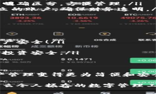 t p钱包的子钱包的深度解析/t
t p钱包, 子钱包, 数字资产/guanjianci

什么是t p钱包的子钱包？
在探索数字货币和虚拟资产管理的世界中，t p钱包作为一种流行的数字钱包，拥有多种功能。其中“子钱包”是一个相对陌生的概念，它究竟是什么呢？简单来说，t p钱包的子钱包是主钱包下的一个子账户，可以用来独立管理特定资产或进行特定交易。

子钱包的功能与优点
对于数字资产的用户来说，子钱包的出现极大地扩展了他们的管理方式。它的功能和优势主要体现在以下几方面：
ul
    listrong分类管理：/strong用户可以根据不同的投资目标或用途，将资产分配到不同的子钱包中。例如，一个子钱包专用于长线投资，另一个子钱包则可以用来进行频繁交易。/li
    listrong安全性：/strong如果某个子钱包受到攻击或者出现问题，用户的主钱包和其他子钱包仍然能够保持安全。这样可以降低风险，保障资产安全！/li
    listrong便捷性：/strong通过子钱包，用户能够更轻松地查看和管理各类资产，针对性地进行操作。/li
/ul

创建和管理子钱包的步骤
在t p钱包中创建和管理子钱包非常简单。通常情况下，用户只需按照以下步骤操作：
ol
    li登录到你的t p钱包账户。/li
    li在主界面找到“创建子钱包”或类似的选项。/li
    li输入新的子钱包名称，选择资产类型，设置交易权限。/li
    li确认创建，子钱包就会出现在你的主界面上！/li
/ol

子钱包的使用场景
子钱包不仅仅是数字资产管理工具，它的应用场景也十分广泛。以下是一些典型的使用场景：
ul
    listrong多种币种管理：/strong在进行多币种投资时，使用不同的子钱包来存储各类币种，可以避免混淆和误操作。/li
    listrong资产的分隔：/strong如果你正在进行不同的投资策略，比如短期交易和长期持有，使用子钱包可以明确区分，方便管理。/li
    listrong家庭账户：/strong一些用户可能会和家人共同管理资产，通过子钱包可以为每个家庭成员创建独立的账户，确保财务透明。/li
/ul

注意事项
尽管子钱包带来了诸多便利，但用户在使用时仍需注意一些事项：
ul
    listrong保持密码安全：/strong每个子钱包往往都有独立的私钥或者密码，确保不要将其泄露，保障你的资产安全！/li
    listrong定期监控：/strong定期查看子钱包的操作记录和资金流动，保持警觉，及时发现异常情况。/li
    listrong总资产管理：/strong虽然子钱包有助于分类管理，但用户仍需综合考虑自己的资产配置，保障整体投资安全。/li
/ul

总结
总的来说，t p钱包的子钱包是一个非常实用的功能，可以帮助用户更有效地管理资产。通过合理的使用，数字资产管理变得更为简便和安全！不禁让人感叹，数字财务管理的未来是如此充满可能性！ 

希望这篇文章能够帮助你理解t p钱包的子钱包以及它的实际应用价值。如果你还有相关疑问，欢迎随时提问！多么令人振奋的数字管理工具啊！