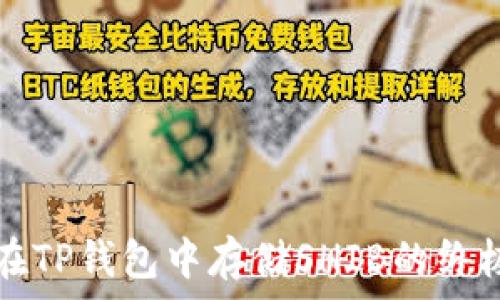   
轻松在TP钱包中存储SHIB的终极指南